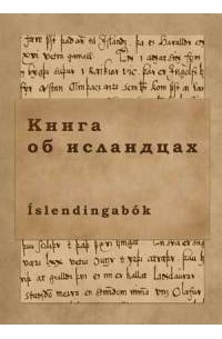 Книга: Книга об исландцах