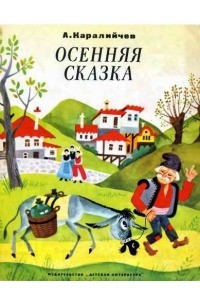 Осенняя сказка