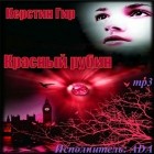 Гир Керстин - Красный Рубин