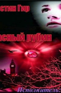 Гир Керстин - Красный Рубин