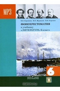  - Литеpатуpа. 6 класс (аудиокурс MP3)