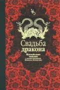 Нисон Ходза - Свадьба дракона. Китайские сказки (сборник)