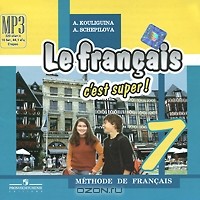  - Le francais 7: C'est super! Methode de francais / Французский язык. 7 класс (аудиокурс MP3)