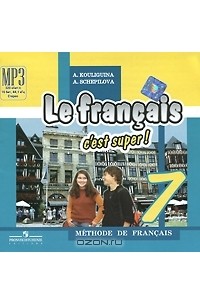  - Le francais 7: C'est super! Methode de francais / Французский язык. 7 класс (аудиокурс MP3)