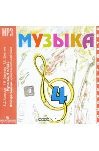 - Музыка. 4 класс (аудиокурс MP3)