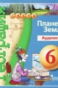  - География. Планета Земля. 6 класс (аудиокурс MP3)