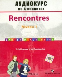  - Французский язык. 8 класс / Rencontres: Niveau 1 (аудиокурс на 4 кассетах)
