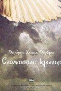 Джебран Халиль Джебран - Сломанные крылья