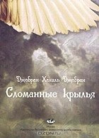 Джебран Халиль Джебран - Сломанные крылья