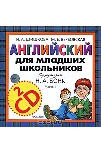  - Английский для младших школьников. Часть 1 (аудиокурс на 2 CD)