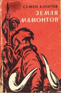Семён Каратов - Земля мамонтов