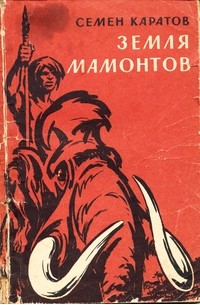 Семён Каратов - Земля мамонтов