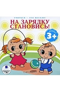 Лариса Яртова - На зарядку становись! (аудиокнига MP3)