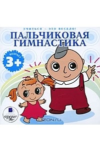 Лариса Яртова - Пальчиковая гимнастика (аудиокнига MP3)