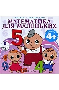 Лариса Яртова - Математика для маленьких (аудиокнига MP3)