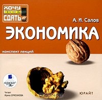 А. И. Салов - Экономика. Конспект лекций (аудиокнига MP3)