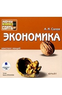 А. И. Салов - Экономика. Конспект лекций (аудиокнига MP3)