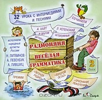  - Веселая грамматика. Диск 2 (аудиокнига CD)