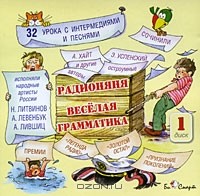  - Веселая грамматика. Диск 1 (аудиокнига CD)