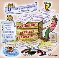  - Веселая грамматика. Диск 3 (аудиокнига CD)