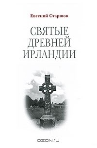 Евгений Старшов - Святые древней Ирландии