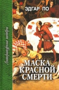 Эдгар По - Маска Красной Смерти. Рассказы и стихотворения (сборник)