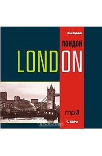 М. А. Гацкевич - Лондон / London (аудиокурс МР3)