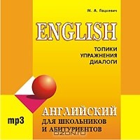 М. А. Гацкевич - Английский язык для школьников и абитуриентов. Топики, упражнения, диалоги (аудиокурс MP3)
