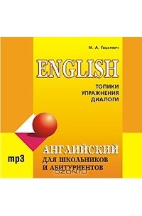 М. А. Гацкевич - Английский язык для школьников и абитуриентов. Топики, упражнения, диалоги (аудиокурс MP3)