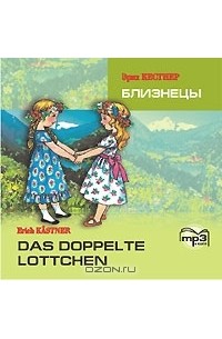 Erich Kastner - Близнецы / Das doppelte Lottchen