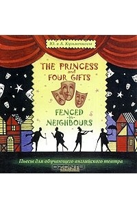 Юлия Кузьменкова, Андрей Кузьменков  - The Princess and Four Gifts. Fenced in Neighbours / Подарки для принцессы. Упрямые соседи (аудиокнига CD) (сборник)