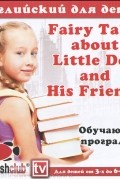  - Английский для детей. Fairy Tales about Little Dog and His Friends (аудиокнига СD)