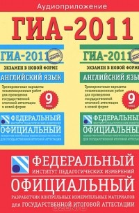 ГИА-2012. Английский язык. Тренировочные варианты экзаменационных работ для проведения государственной итоговой аттестации в новой форме (аудиокурс MP3)