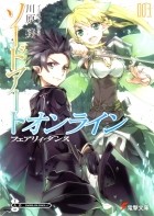 Рэки Кавахара - ソードアート・オンライン 3: フェアリィ・ダンス / Sword Art Online 3