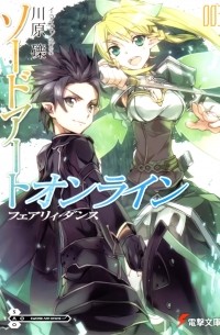 ソードアート・オンライン 3: フェアリィ・ダンス / Sword Art Online 3