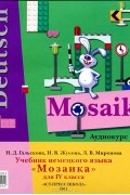  - Deutsch Mosaik 4 / Немецкий язык. Мозаика. 4 класс (аудиокурс на CD)
