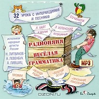  - Радионяня "Весёлая грамматика"