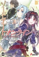 Рэки Кавахара - ソードアート・オンライン7: マザーズ・ロザリオ / Sword Art Online 7