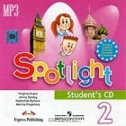  - Spotlight 2: Student&#039;s CD / Английский язык. 2 класс (аудиокурс MP3)