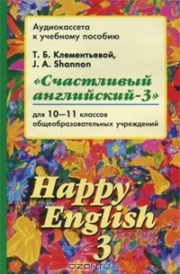  - happy english 3 / счастливый английский-3. 10-11 классы (аудиокурс на кассете)