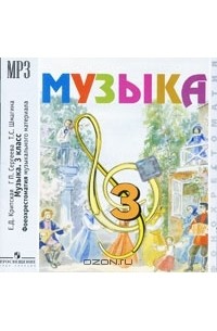 Музыка. 3 класс (фонохрестоматия MP3)