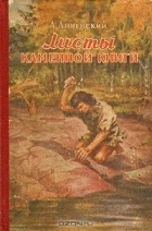 А. Линевский - Листы каменной книги