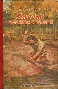 А. Линевский - Листы каменной книги