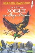 Дж. Р. Р. Толкин - Хоббит, или Туда и обратно