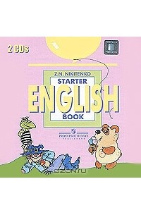 English: Starter Book / Начинаем изучать английский язык (аудиокурс на 2 CD)