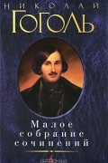 Николай Гоголь - Малое собрание сочинений (сборник)