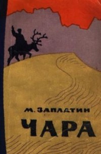 Михаил Заплатин - Чара