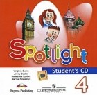  - Spotlight 4: Student&#039;s CD / Английский язык. 4 класс. Аудиокурс для самостоятельных занятий дома (аудиокурс на CD)