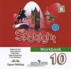  - Spotlight 10: Workbook / Английский язык. 10 класс. Аудиокурс к рабочей тетради (аудиокурс CD)