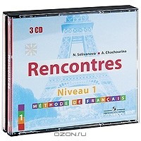  - Rencontres: Niveau 1: Methode de Francais / Французский язык (аудиокнига на 3 CD)
